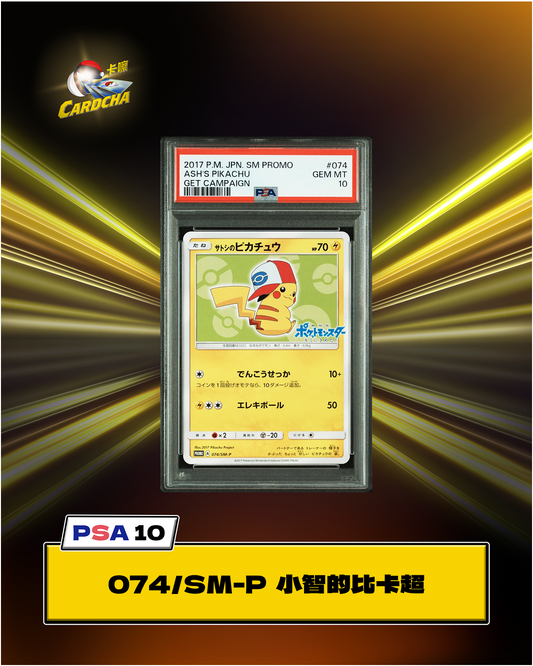 ［PSA10］074/SM-P 小智的比卡超