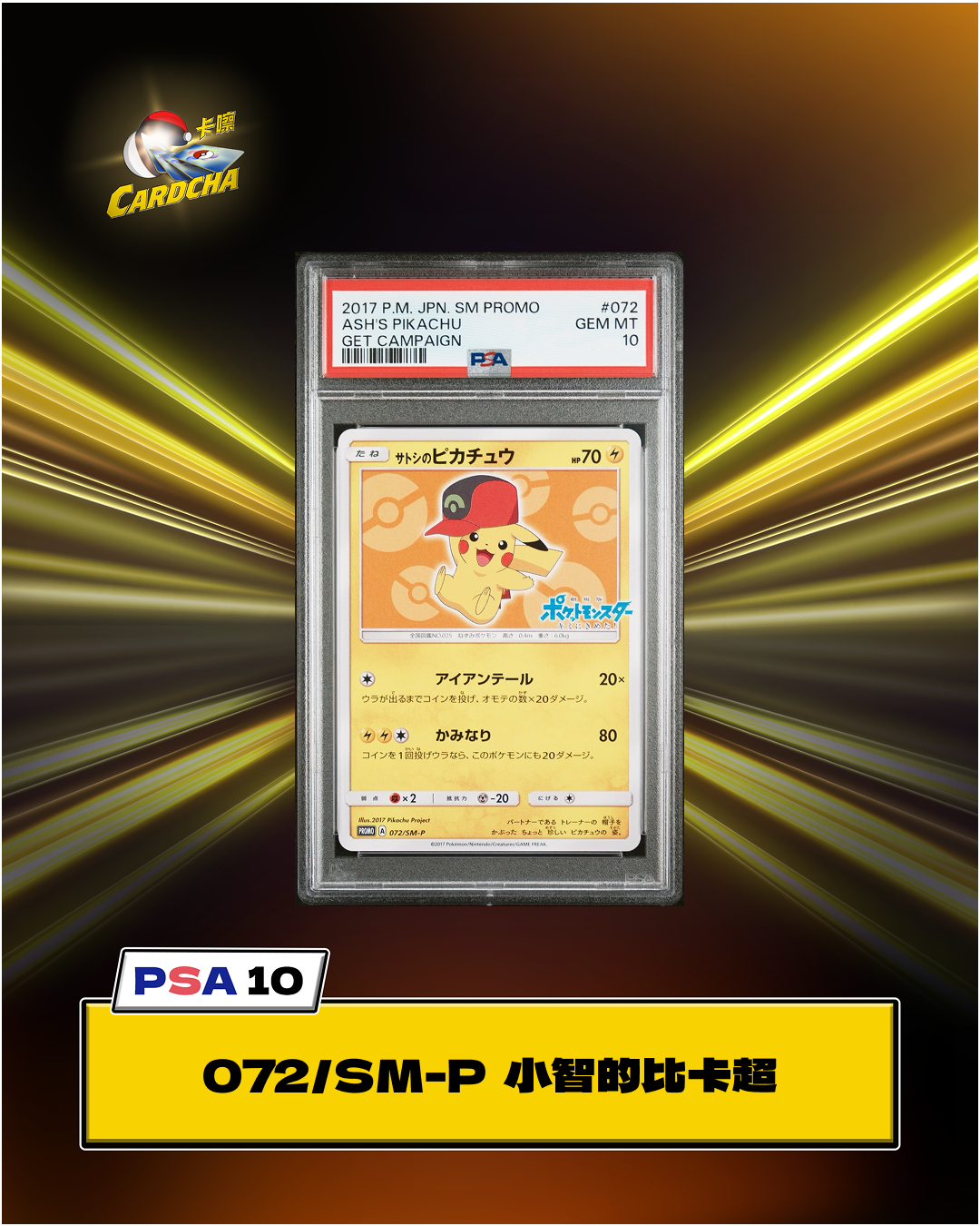 ［PSA10］072/SM-P 小智的比卡超