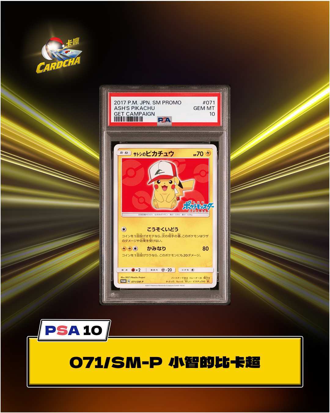 ［PSA10］071/SM-P 小智的比卡超