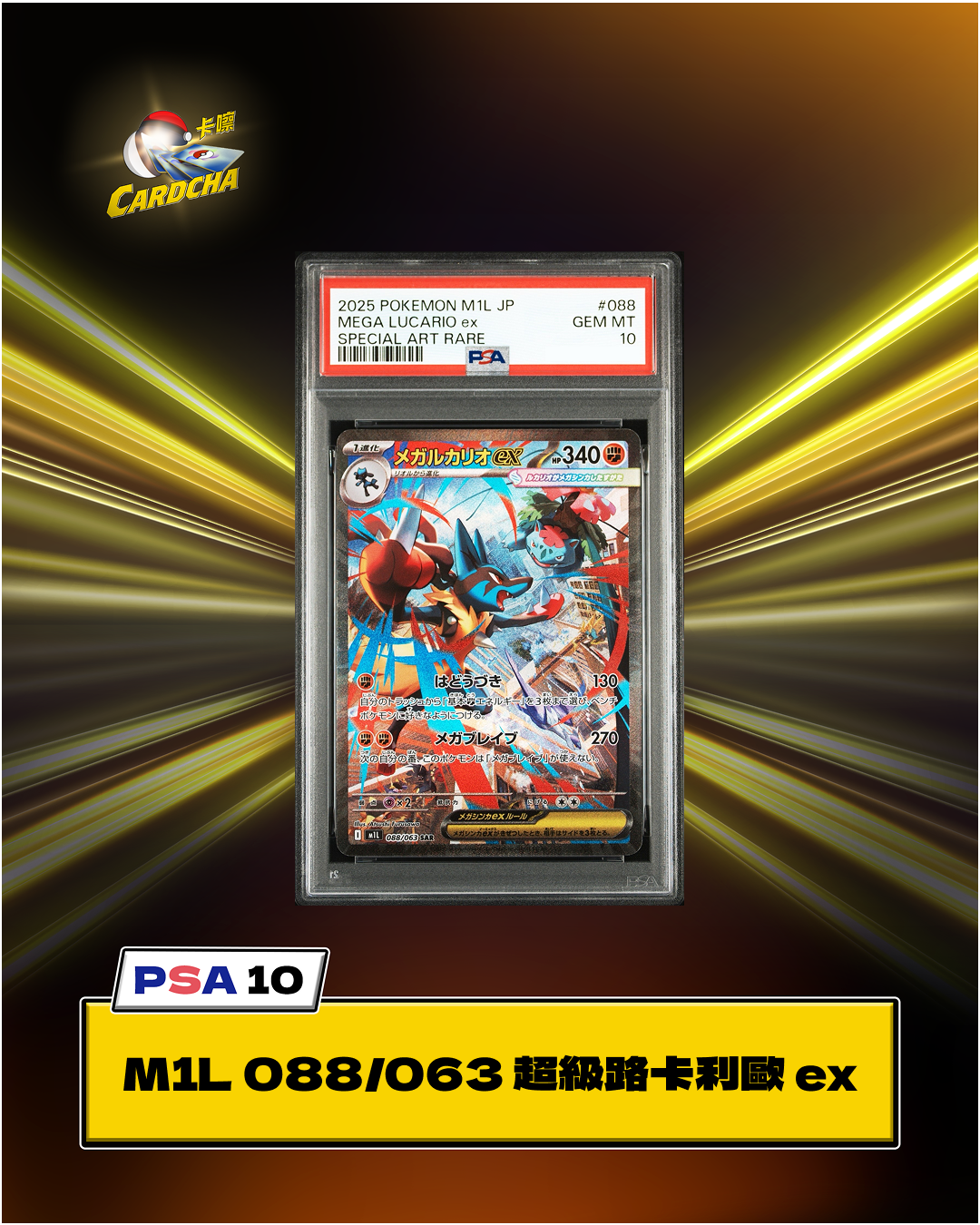 [PSA10] M1L 088/063 超級路卡利歐 ex SAR