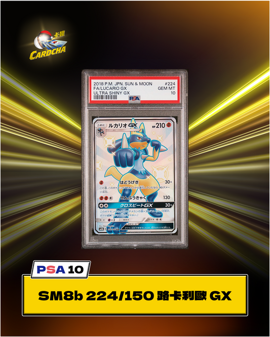 [PSA10] SM8b 224/150 路卡利歐 GX