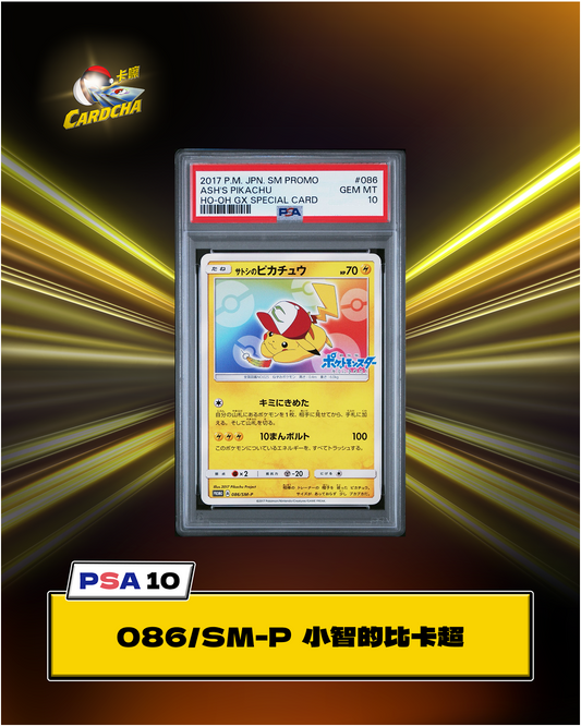  ［PSA10］086/SM-P 小智的比卡超