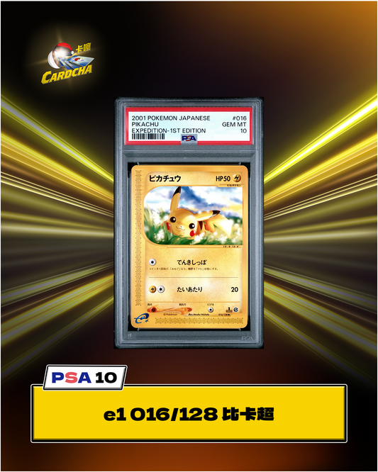 ［PSA10］e1 016/128 比卡超