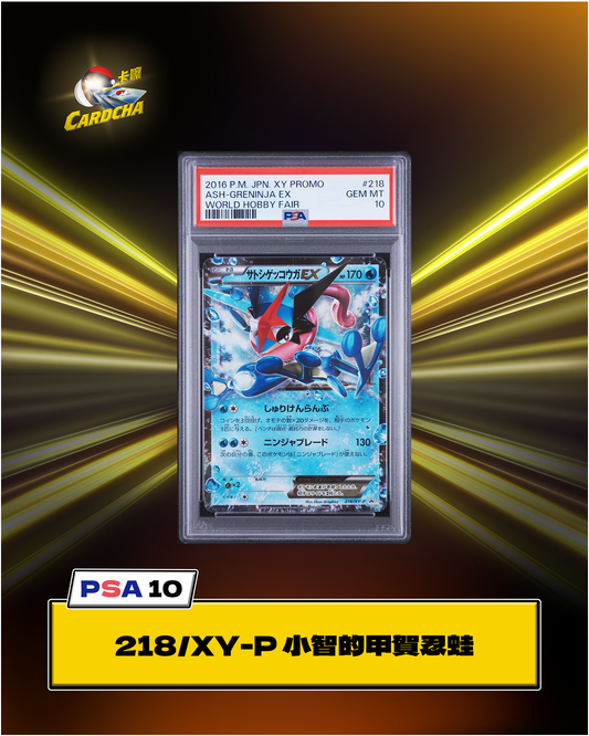 ［PSA10］218/XY-P 小智的甲賀忍蛙
