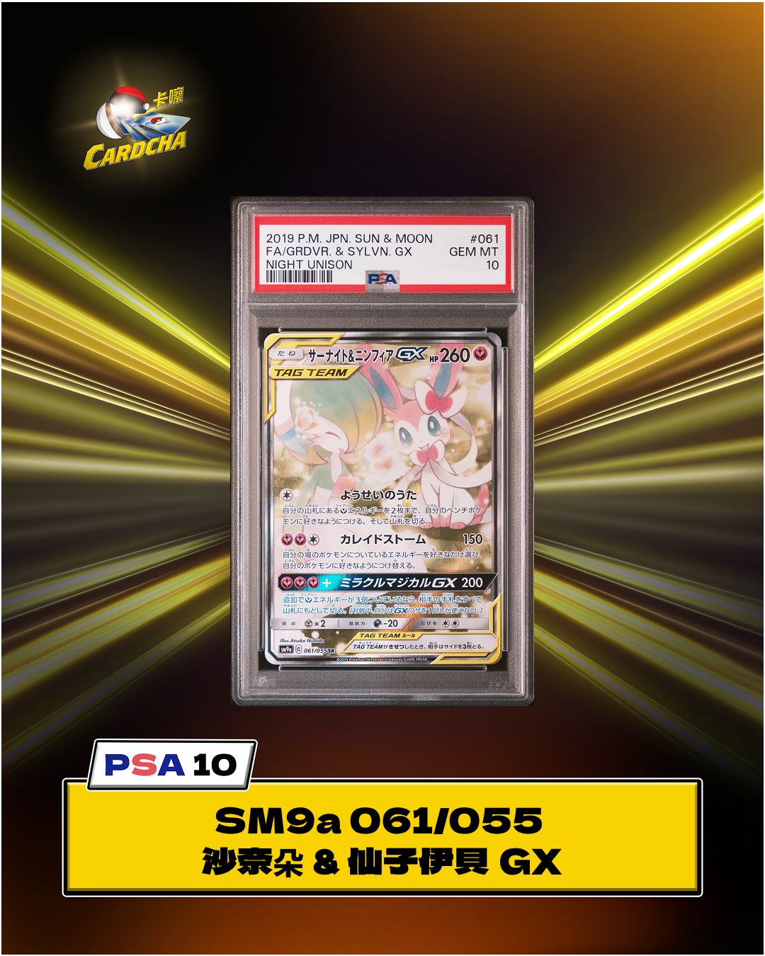 [PSA10] SM9a 061/055 沙奈朵 & 仙子伊貝 GX SR