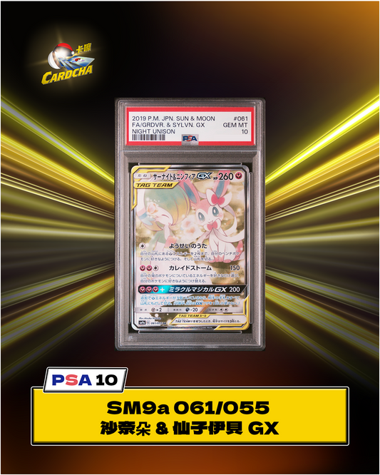 [PSA10] SM9a 061/055 沙奈朵 & 仙子伊貝 GX SR