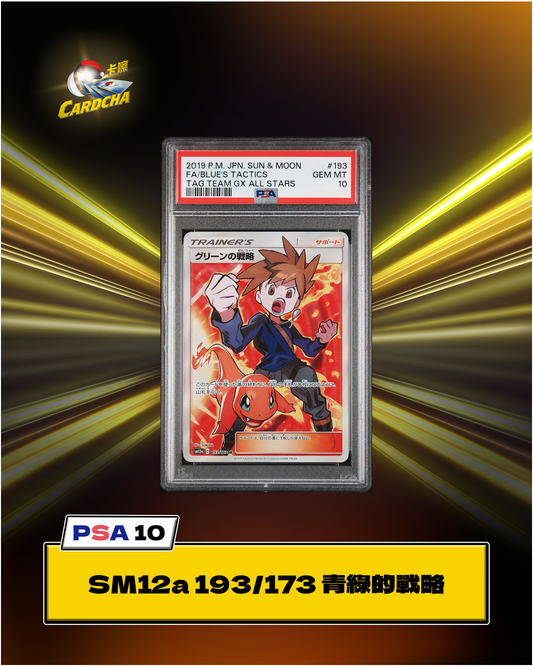 ［PSA10］SM12a 193/173 青綠的戰略 SR