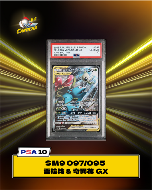 [PSA10] SM9 101/095 雪拉比 & 奇異花 GX SR