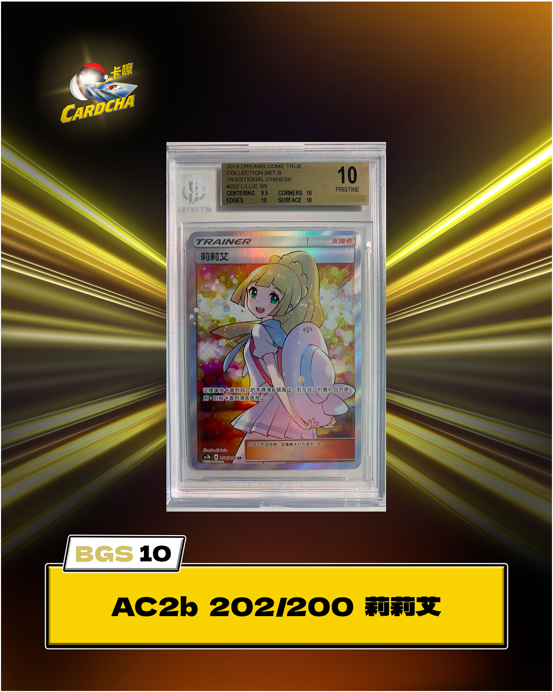 [BGS10] AC2b 202/200 莉莉艾