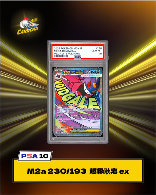 ［PSA10］M2a 230/193 超級耿鬼 ex MA