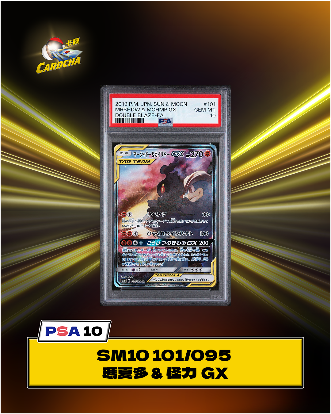 [PSA10] SM10 101/095 瑪夏多 & 怪力 GX SR