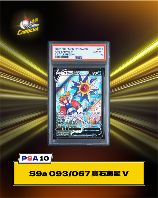 [PSA10] S9a 083/067 寶石海星 V CSR