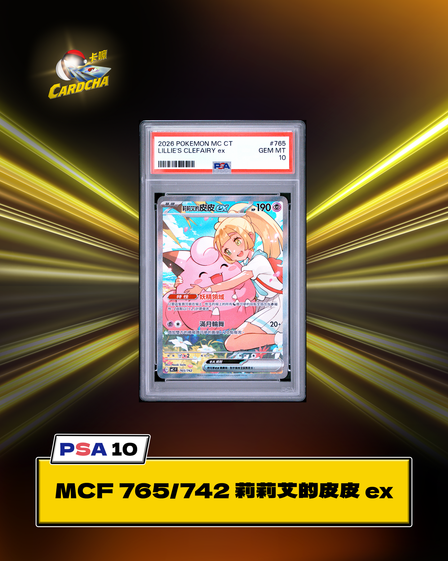 ［PSA10］MCF 765/742 Lillie's Clefairy ex