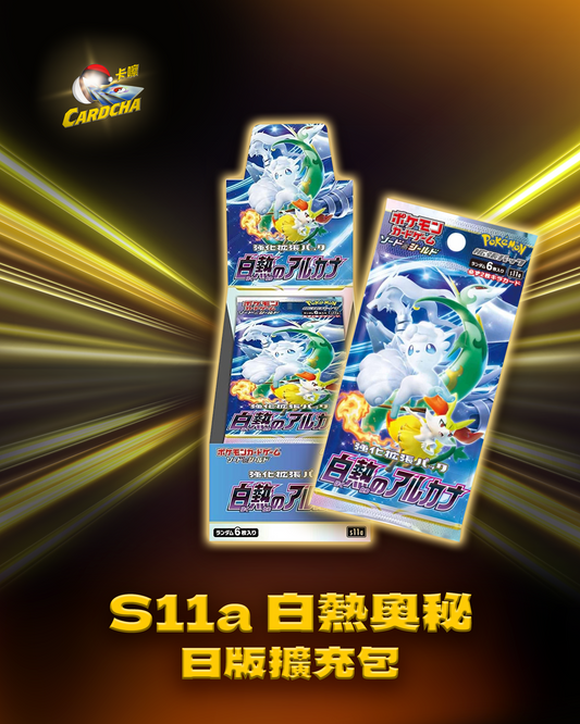 S11a 白熱奧秘 日版擴充包