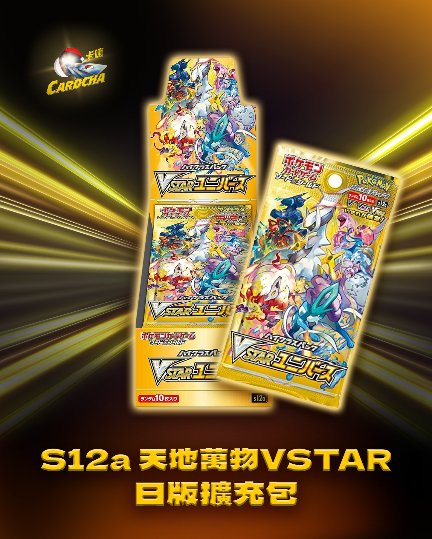 S12a 天地萬物VSTAR 日版擴充包
