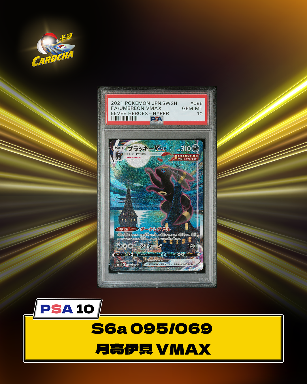 ［PSA10］S6a 095/069 Umberon VMAX