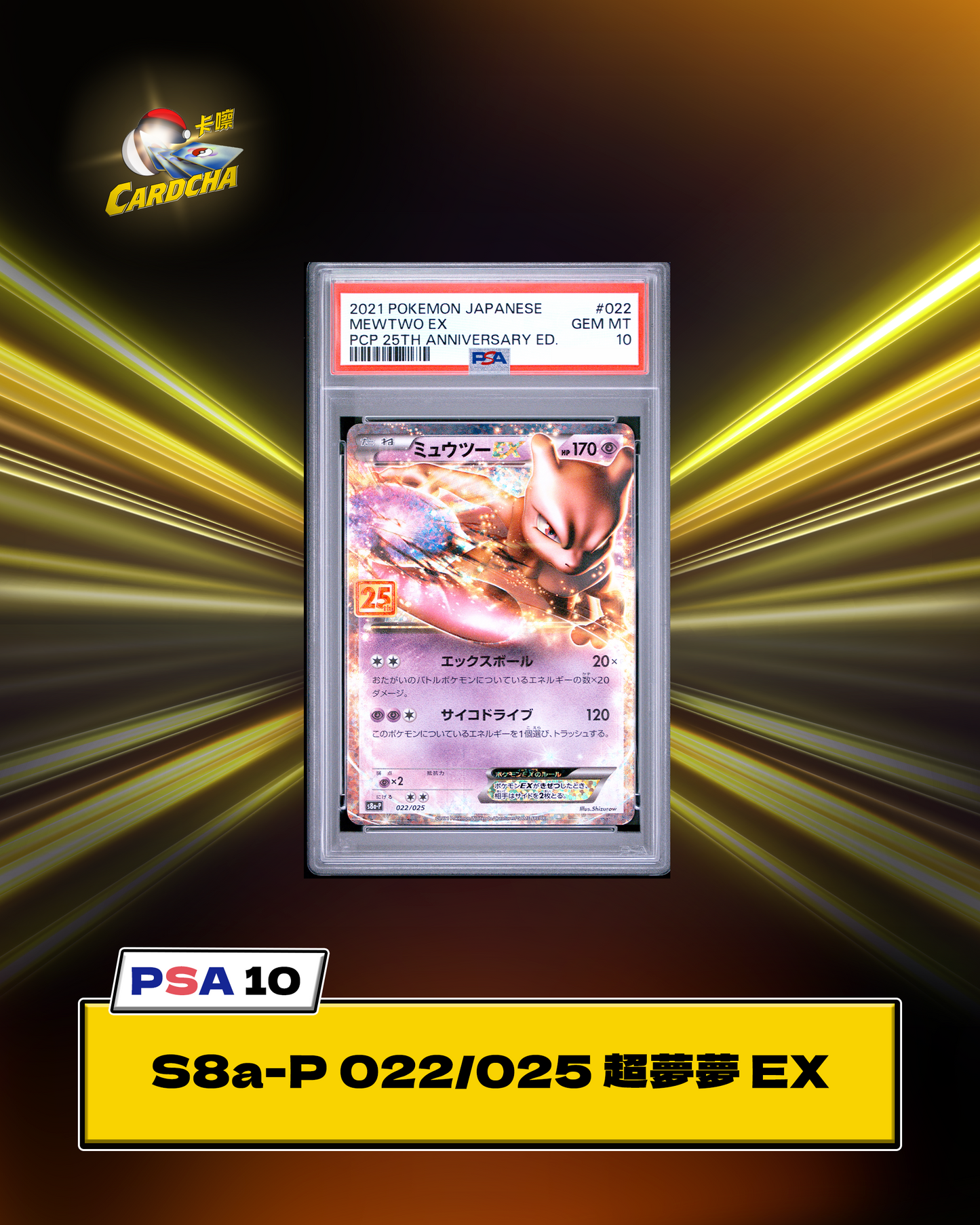 ［PSA10］S8a-P 022/025 Mewtwo EX