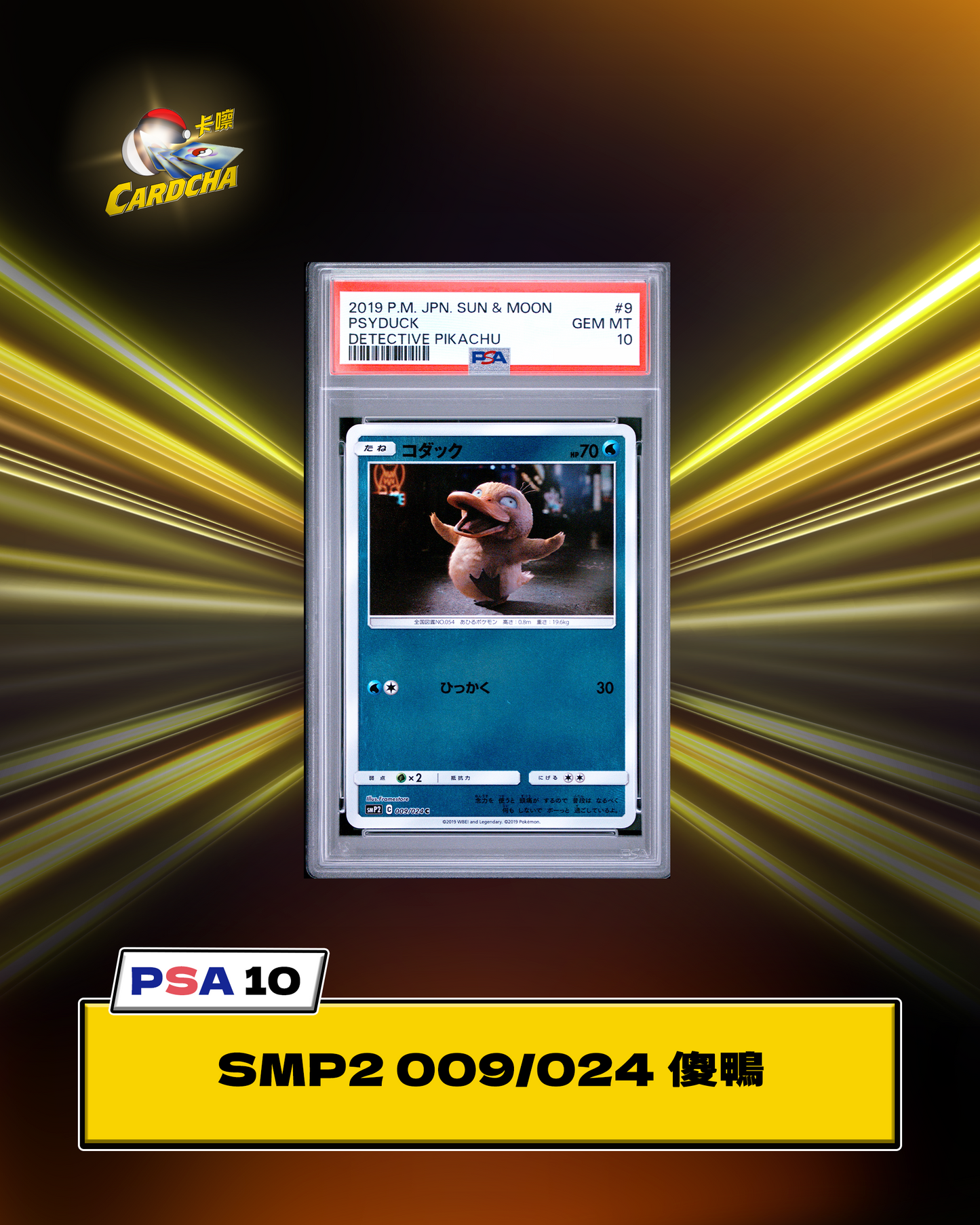 ［PSA10］SMP2 009/024 Psyduck