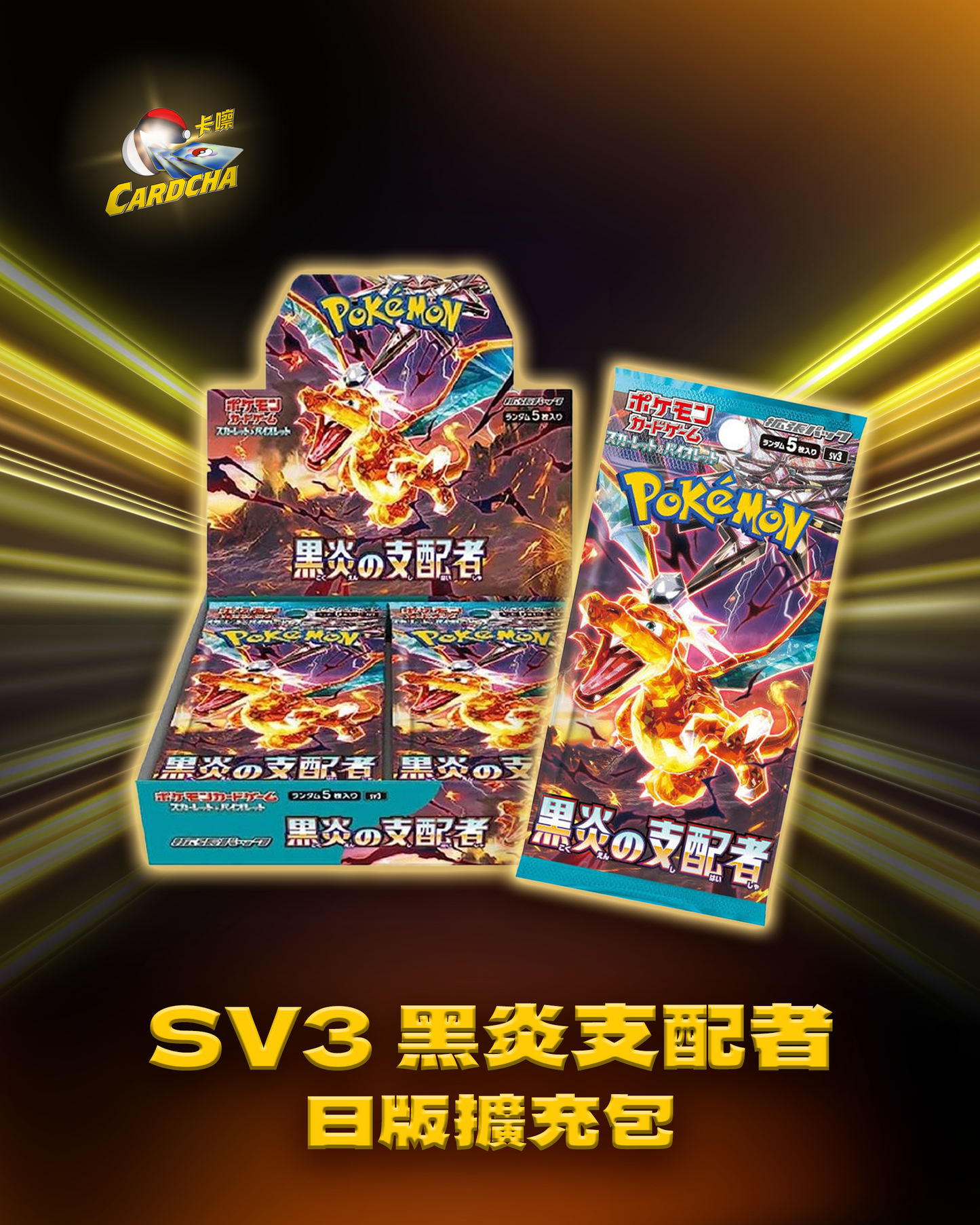 SV3 黑炎支配者 日版擴充包