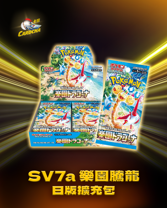 SV7a 樂園騰龍 日版擴充包