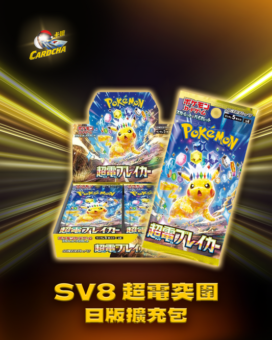 SV8 超電突圍 日版擴充包