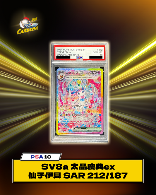 ［PSA10］SV8a 太晶慶典ex 仙子伊貝 SAR 212/187