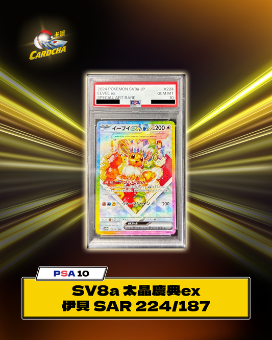 ［PSA10］SV8a 太晶慶典ex 伊貝 SAR 224/187
