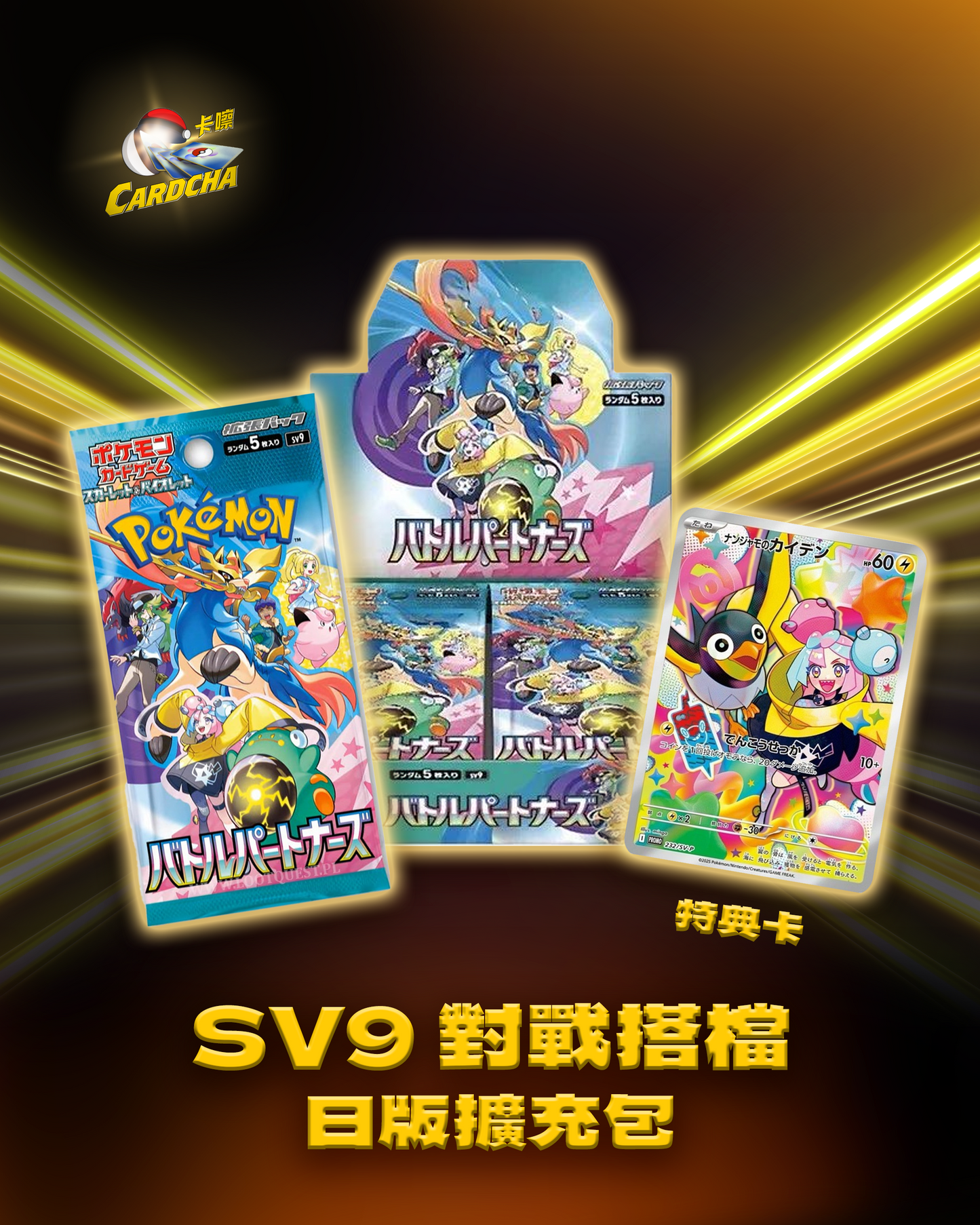 SV9 對戰搭檔 日版擴充包