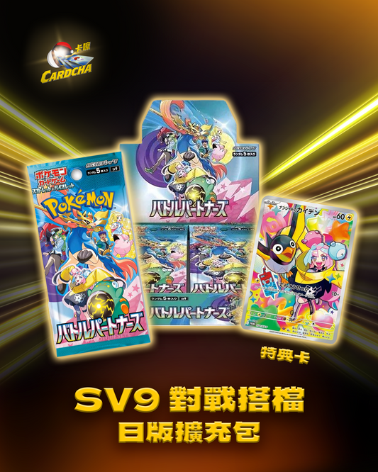 SV9 對戰搭檔 日版擴充包
