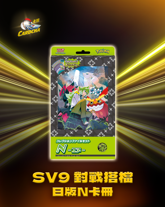 SV9 對戰搭檔 日版N卡冊