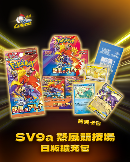 SV9a 熱風競技場 日版擴充包