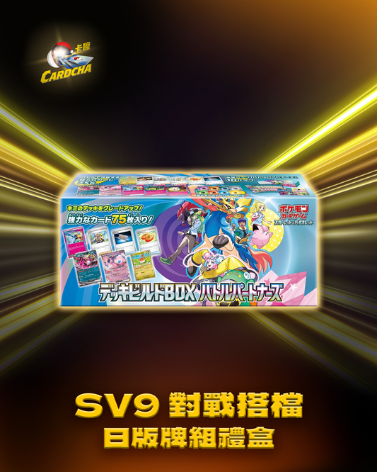 SV9 對戰搭檔 日版牌組禮盒